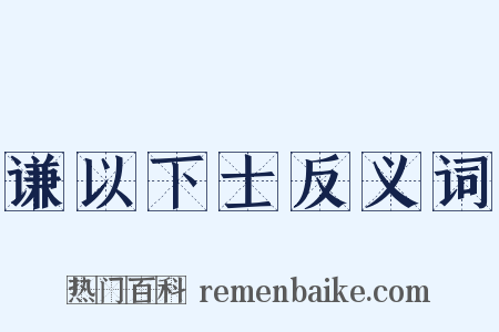 谦以下士反义词是什么意思的图片